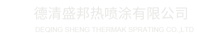 陶瓷喷涂_喷涂厂家_热喷涂厂家-德清盛邦热喷涂有限公司