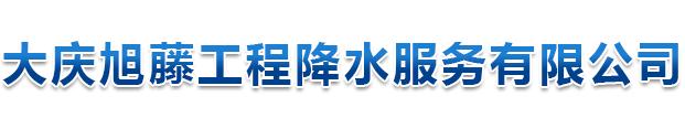 大庆旭藤工程降水服务有限公司