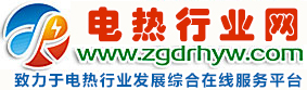 电热行业网—创建电热行业资源信息共享平台