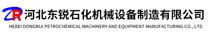 河北东锐石化机械设备制造有限公司-阻火器、呼吸阀、紧急泄放阀/紧急泄压人孔、氮封阀