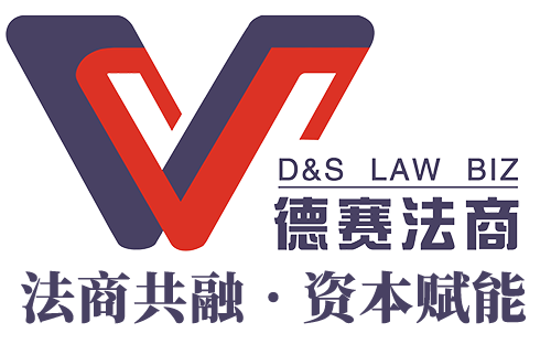 德赛商务律师|广州专业企业法律顾问,股权激励设计,企业投融资,企业破产重组,法务外包；