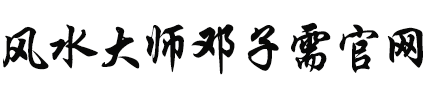 邓子需个人网站-国学讲师-道家学者