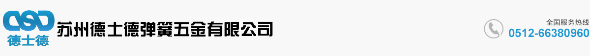 苏州德士德弹簧五金有限公司_苏州德士德弹簧五金有限公司
