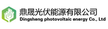 鼎晟光伏能源有限公司