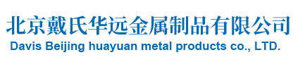 北京戴氏华远金属制品有限公司