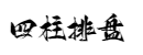 四柱八字排盘详解|天干地支四柱排盘|八字免费算命-四柱排盘网