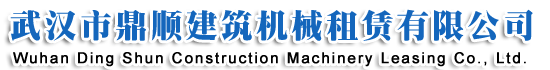 武汉塔吊｜ 湖北建筑机械租赁｜ 武汉工程机械租赁|武汉市鼎顺建筑机械租赁有限公司