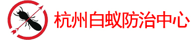 杭州白蚁防治中心电话_杭州白蚁防治所电话_杭州白蚁防疫站_杭州白蚁防治防疫单位