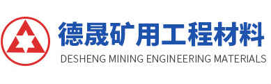山东德晟矿用工程材料有限公司_矿山充填胶固粉_速凝快硬胶固粉_双快工程材料_矿渣微粉_无机封堵材料_无机喷射砂浆_防水堵漏砂浆_支护山体加固材料