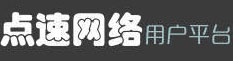 辽宁点速网络传播有限公司 OA办公系统(beta)