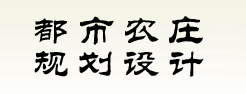 昆明都市农庄规划设计、农业庄园规划设计--昆明一流专业都市农庄规划设计机构
