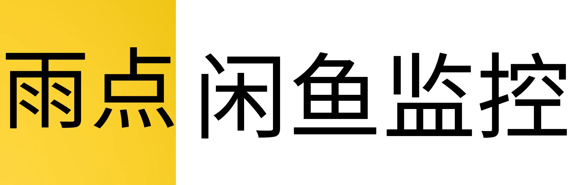 雨点软件_闲鱼监控软件秒拍软件捡漏抢拍工具助手软件