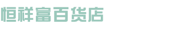 兴平市恒祥富百货店官网