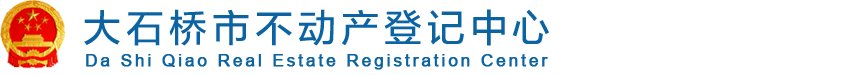 大石桥市不动产登记中心