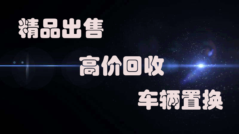 黄江二手车，进口免税车，豪华车购买和出售平台
