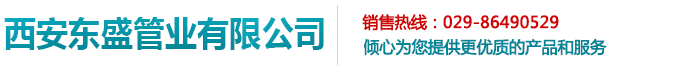 -西安东盛管业有限公司