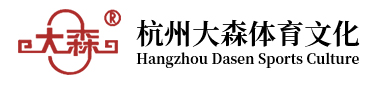 舞台地板-体育地板-运动木地板-杭州大森体育文化发展有限公司（原杭州大森体育设施工程有限公司）