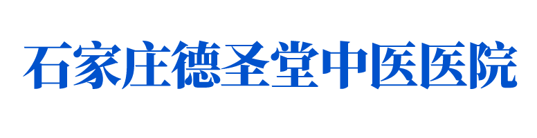 石家庄德圣堂中医医院血液科