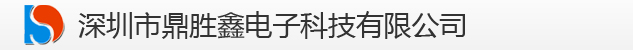 深圳市鼎胜鑫电子科技有限公司