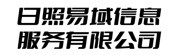 日照易域信息服务有限公司