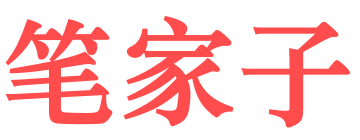 笔家子 – 笔杆子写作材料基地