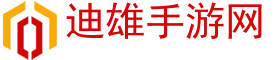 手机游戏下载,安卓手游下载,苹果游戏下载-迪雄手游网