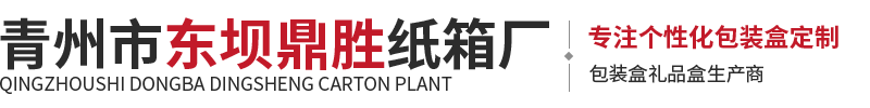 青州市东坝鼎胜纸箱厂- 手提袋和礼品盒以及礼品箱、纸盒、纸箱、纸板、飞机盒定制