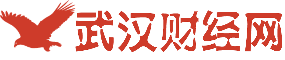 武汉财经网 - 让财经报道有滋有味