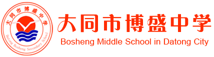 大同市博盛中学