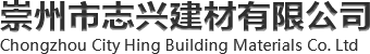 崇州市志兴建材有限公司