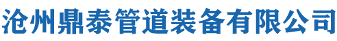 首页-沧州鼎泰管道装备有限公司