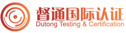 CE认证大概费用多少_沙特saber认证_SIL2认证_欧盟防爆认证_俄罗斯认证_上海督通检测技术服务有限公司