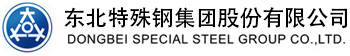 东北特殊钢集团股份有限公司