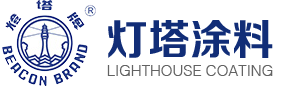 天津灯塔涂料_海洋船舶漆_水性漆_灯塔油漆_醇酸磁漆_天津灯塔涂料工业漆