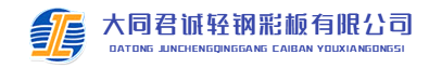 大同市君诚轻钢彩板有限公司