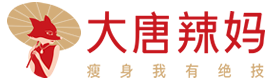 大唐辣妈绝技减肥 大唐辣妈加盟费 大唐辣妈招商 大唐辣妈总部 大唐辣妈价格 大唐辣妈官网 大唐辣妈减肥怎么样