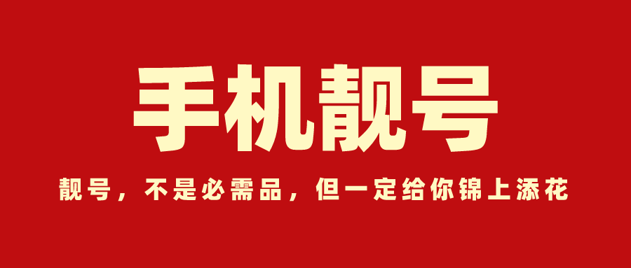 全国手机靓号交易中心鼎特