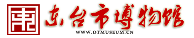 东台市博物馆