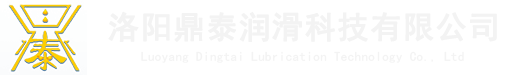 洛阳鼎泰润滑科技有限公司_化工制品