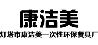 灯塔市康洁美一次性环保餐具厂