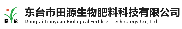 东台市田源生物肥料科技有限公司