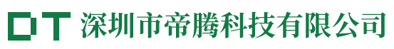 深圳市帝腾科技有限公司