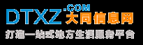 大同信息网-完全免费的信息发布网