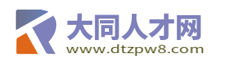 大同人才网_大同人才招聘信息网_山西大同市求职找工作