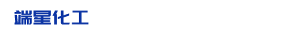 济南端星化工科技有限公司
