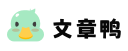 文章鸭-专业的范文网站，提供优质范文资源