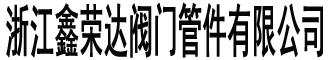 对夹式球阀-(超薄型,高平台,意大利,Q71F,不锈钢)对夹式球阀-鑫荣对夹式球阀有限公司