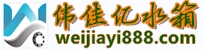 不锈钢水箱-不锈钢水箱厂家-(伟佳亿旗下网站)上海西米巴信息科技有限公司
