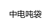中电吨袋