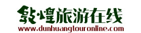 敦煌旅游攻略-敦煌莫高窟旅游-敦煌一日游-敦煌二日游-敦煌景点门票预订-敦煌演出门票预订-敦煌旅游包车，甘青大环线-敦煌旅游攻略-敦煌莫高窟旅游攻略，敦煌莫高窟旅游-敦煌一日游-敦煌二日游-甘青大环线，又见敦煌，丝路花雨，敦煌盛典演出门票预订-敦煌运通国旅